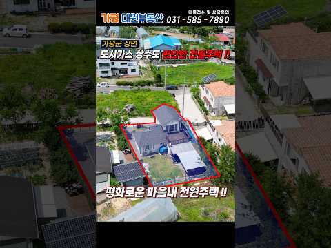 [거래종료][226] 도시가스 상수도 인입된 편리한 가평전원주택 가평전원주택급매!! #가평농가주택#가평주택매매