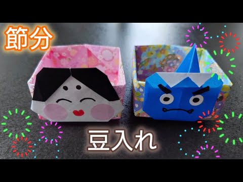 【折り紙】節分に使える豆いれ！  Origami How to make a beans box