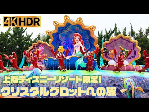 【高画質】上海ディズニー 限定アトラクション ｜ クリスタルグロットへの旅【4K HDR】