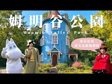 姆明谷公園｜東京近郊景點 🇫🇮 絕美北歐風嚕嚕米樂園 ｜日本東京旅遊推薦