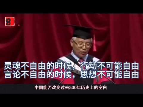 张维迎在北京大学国家发展研究院毕业典礼：没有灵魂的自由，就没有行动的自由；没有言论的自由就没有思想的自由。还算一个敢说真话的人#北大毕业典礼 原版视频