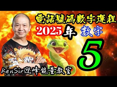 ☎️🐍📲 5️⃣ | 蛇年2025年 | 數字運程 | 5號 | 數字能量 | #電話號碼昇運 | kensir能量教室 | #astrology #玄學