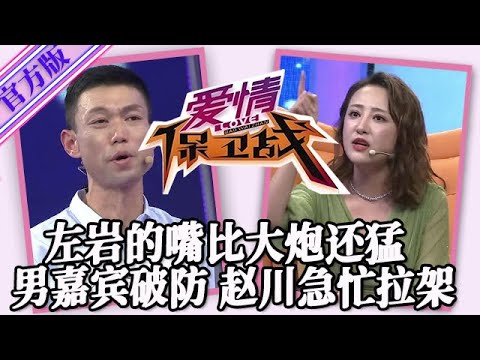 【愛情保衛戰-官方版】第九季EP154--左巖的嘴比大炮還有攻擊力，男嘉賓被罵道破防撒潑，趙川急忙拉架怕出事