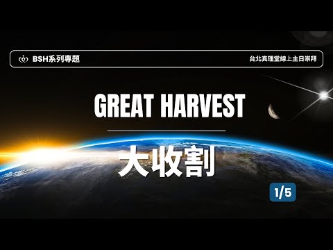 BSH系列講道｜Great Harvest 大收割［台北真理堂］