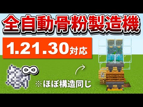 1.21.30対応【マイクラ統合版】超簡単！新バージョンでも動く全自動骨粉製造機の作り方【PE/PS4/Switch/Xbox/Win10】ver1.21