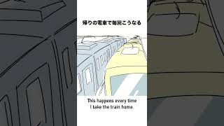 帰りの電車で毎回こうなる