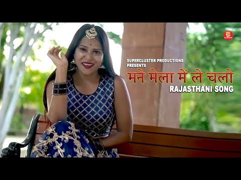 New Rajasthani Album | Mane Mela Mai Le Chalo | मने मेला में ले चलो  | Official Video | SCP Music