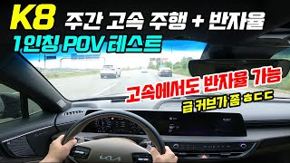 분노의질주?! K8 주간 고속 + 반자율 주행 테스트 1인칭 POV[KIA K8 3.5GDI POV]