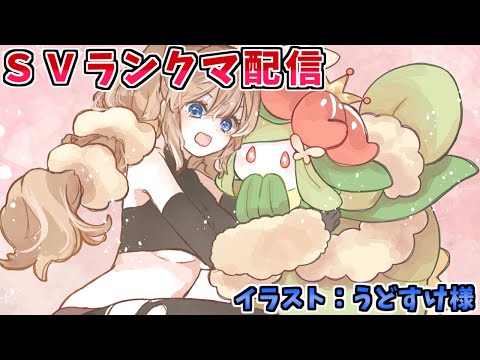 【ポケモンSV】原種ドレディアが無双しまくる(予定の)ランクバトル配信