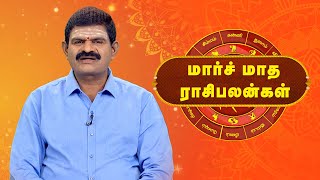 Raasi Palan -  மார்ச் மாத ராசிபலன்கள்  | ஜோதிடர் கே.பி. வித்தியாதரன்  | Daily Horoscope in Tamil |