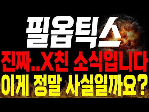 [필옵틱스 주가전망]💥단독💥와..진짜 미친 소식입니다.. 이게 과연 사실일까요?🔥🔥 #필옵틱스목표가 #유리기판관련주 #유리기판 #필옵틱스분석