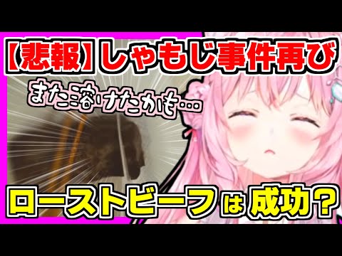 【悲報】しゃもじ事件再び！こよりが初ローストビーフ作りで〇〇〇〇〇〇を溶かしてしまうｗ熱々のお肉でびちょびちょになった結果、このローストビーフは成功？【ホロライブ切り抜き/博衣こより/ホロライブ】