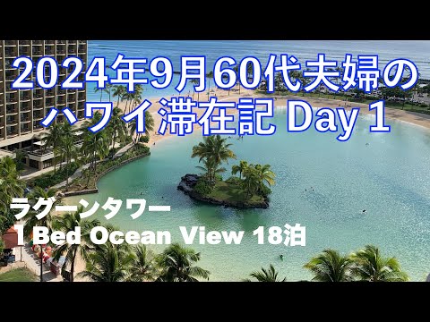 2024年9月18泊【1日目】羽田→ホノルル  MPCで入国審査の待ち時間大幅短縮実現 お部屋紹介 ヒルトンラグーンタワー1BedOV