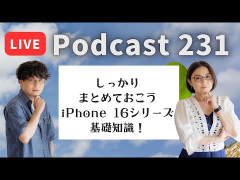 【Podcast Live】ep. 231：しっかりまとめておこうiPhone 16シリーズ基礎知識！