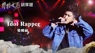 【聲林之王2】EP12 純享版｜婁峻碩 Idol Rapper｜林宥嘉 蕭敬騰 陶喆 Jungle Voice2