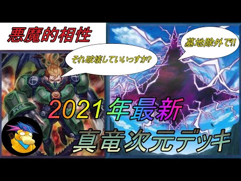 [遊戯王ADS]公認大会実績あり!! 2021年次元式真竜デッキ[デッキ紹介]