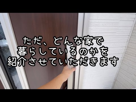 こんな家で暮らしています【ルームツアー】