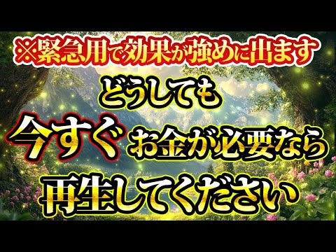 どうしても、今すぐ、お金が必要なら再生してください。金運が上がる音楽・潜在意識・開運・風水・超強力・聴くだけ・宝くじ・睡眠