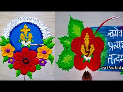 2 अगदी नवीन ganpati rangoli | ganpati rangoli designs | ganesh rangoli | rangoli for ganesh chturthi