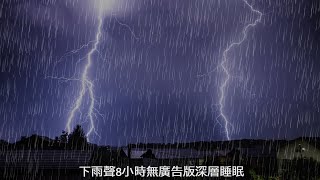 下雨聲8小時無廣告版深層睡眠(rain with no ads)打雷下雨的有助睡眠與療癒舒壓,消除疲勞