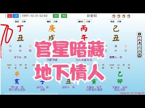 官星暗藏，地下情人 #命理 #八字  #算命