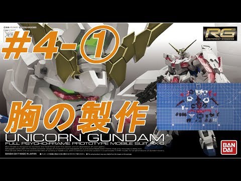 1/144 RG ユニコーンガンダム #4-① 『胸CHESTの製作』