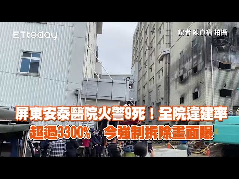 屏東安泰醫院火警9死！全院違建率超過3300%　今強制拆除