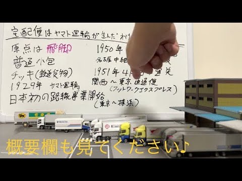 宅急便夜明け前。宅配便の歴史編 後編 一人倶楽部EP.82