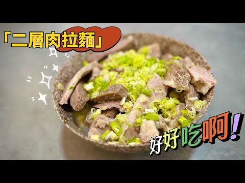 鹽漬二層肉拉麵，十分鐘做出一碗鮮味肉湯 (下單網址在文字欄)