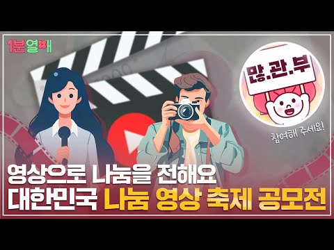 🏆대한민국 ‘나눔’ 영상 축제 공모전🏆 60초 안에 나만의 나눔을 뽐내봐!🎬 | 1분열매