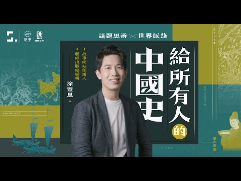 【課程介紹】世界脈絡 X 議題思辨｜給所有人的中國史