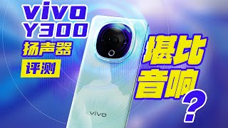 堪比音响？vivo Y300扬声器首发深度测评！| LIKEMUSIC王也