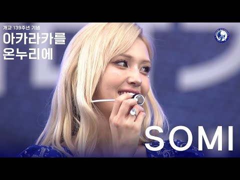 아카라카를 온누리에 전소미 (SOMI)ㅣ 240525 개교 139주년 아카라카를 온누리에 Live Cam