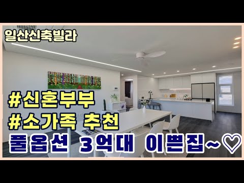 [일산신축빌라] 일산에서 찾기힘든 3억대 풀옵션 빌라🥰 화이트인테리어의 이쁜집 [성석동신축빌라]