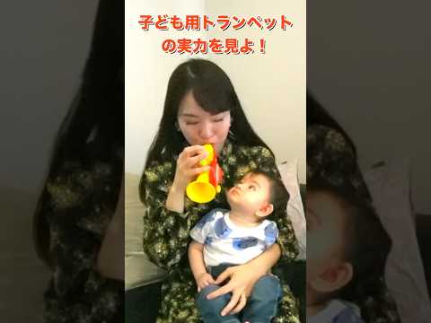 本気で子ども用トランペットを演奏する母🤣赤ちゃんもアンパンマンもビックリwww