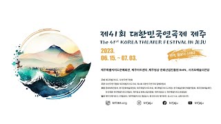 [제41회 대한민국연극제 제주] 응원영상 - 배우 강애심