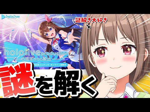 【#ほろななうぃーく】6周年からの脱出❗️❓️謎を解いて7周年を迎えたい！告知まとめも📝【春先のどか/ホロライブ】