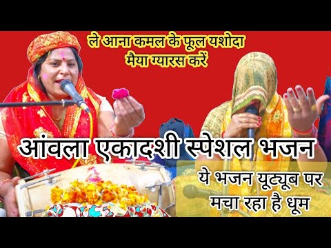 ग्यारस स्पेशल भजन ले आना कमल के फूल यशोदा  मैया ग्यारस करें#bhajan ग्यारसभजन