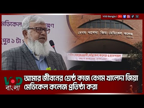 আমার জীবনের শ্রেষ্ঠ কাজ বেগম খালেদা জিয়া মেডিকেল কলেজ প্রতিষ্ঠা করা | Dr Aziz | Khaleda Zia | VOD