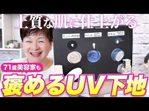 お出かけに大活躍❗️UVしながら肌も綺麗に見せてくれる化粧下地【ディオール/キュレル/アベンヌ】