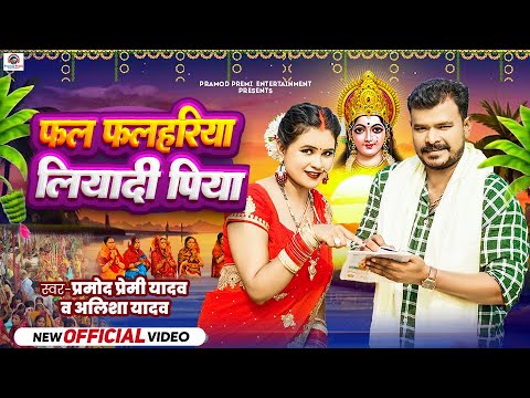 #Video | #Pramod Premi Yadav , Alisha Yadav | फल फलहरिया लियादी पिया | New Bhojpuri Chhath Song 2024