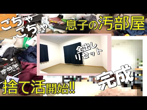 【汚部屋捨て活後編】お金をかけずに片づけ奮闘!!快適な部屋に母感動/あれ？ミニマリスト/掃除・収納・整理整頓