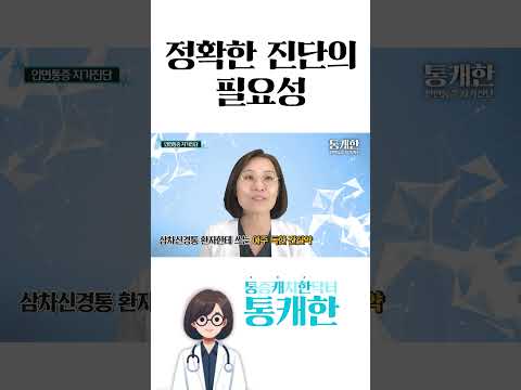 정확한 진단이 중요한 삼차신경통!