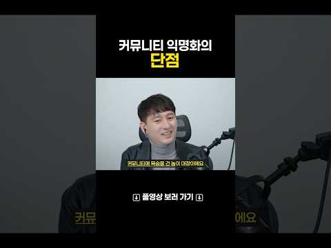 커뮤니티 익명화의 단점