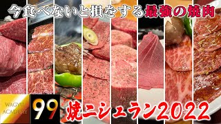 【焼ニシュラン2022】肉好き必見！これが本当に旨い焼肉店だ！日本一焼肉を食べ歩く肉バカが厳選する焼肉店！これを制覇せずに肉好きは語れない！