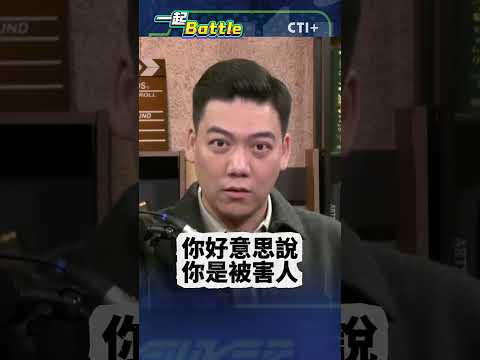 #一起Battle 羅智強罵爆鍾佳濱!嗆小草成自作聰明?賴苡任:你的人格信用已破產! #short #shorts #ctiplus