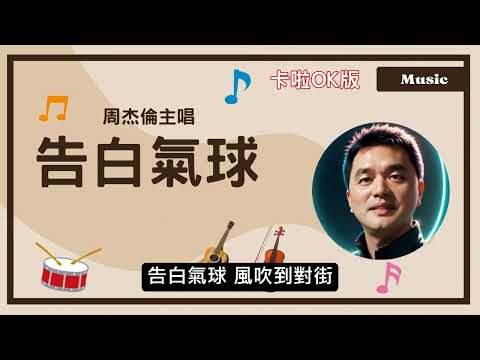 告白氣球-卡啦OK版音樂版