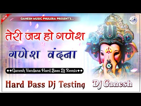 Teri Jai Ho Ganesh | तेरी जय हो गणेश | गणेश वंदना | Dj Remix | Hard Bass Mix | Dj Ganesh Phulera