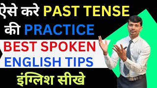 स्पोकन इंग्लिश मे PAST TENSE की PRACTICE करने का सही तारिका | BEST SPOKEN ENGLISH TIPS | ENGLISH