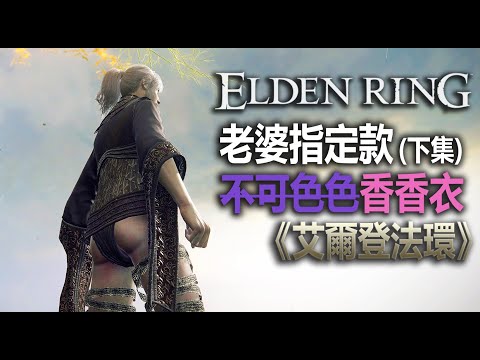 老婆指定香香衣 (下集)【艾爾登法環】紳士必備 | 好看服裝獲取 | ELDEN RING | Best Female Outfit #EldenRing